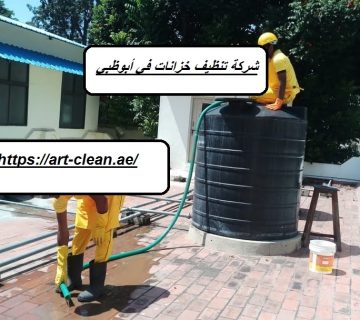 شركة تنظيف خزانات في أبوظبي