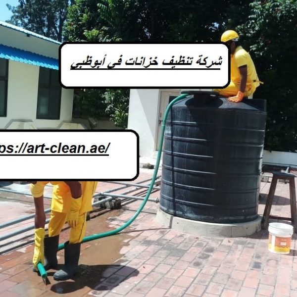 شركة تنظيف خزانات في أبوظبي