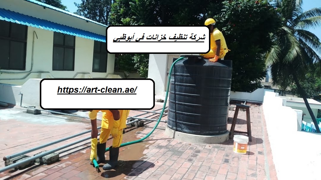 شركة تنظيف خزانات في أبوظبي