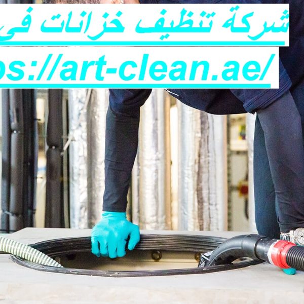 شركة تنظيف خزانات في العين
