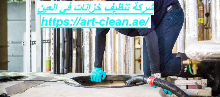 شركة تنظيف خزانات في العين