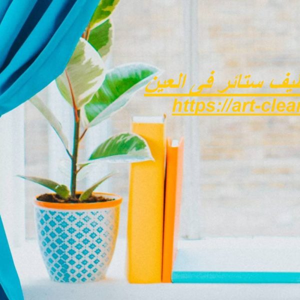 شركة تنظيف ستائر فى العين