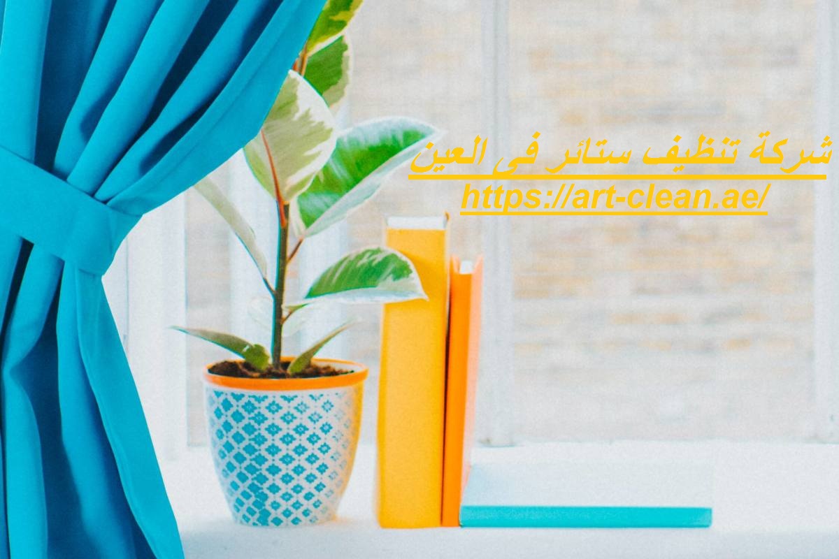 شركة تنظيف ستائر فى العين