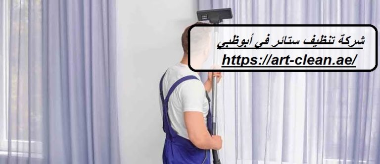 شركة تنظيف ستائر في أبوظبي