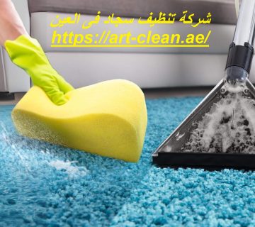 شركة تنظيف سجاد فى العين