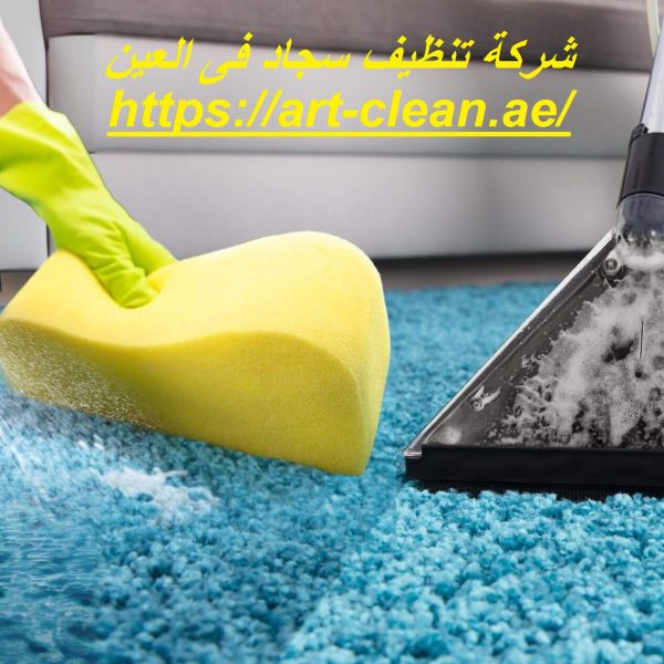 شركة تنظيف سجاد فى العين