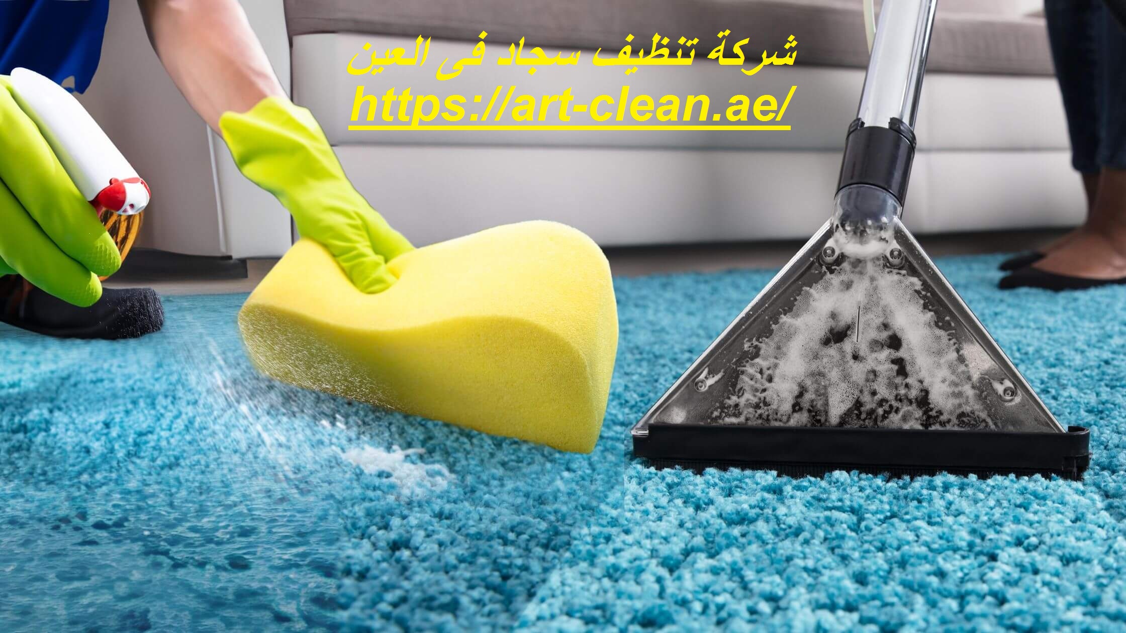 شركة تنظيف سجاد فى العين