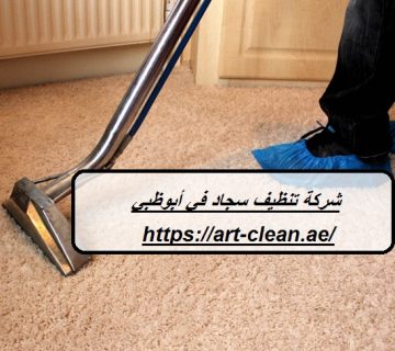 شركة تنظيف سجاد في أبوظبي