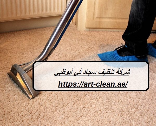 شركة تنظيف سجاد في أبوظبي