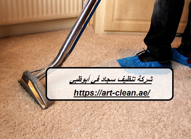 شركة تنظيف سجاد في أبوظبي