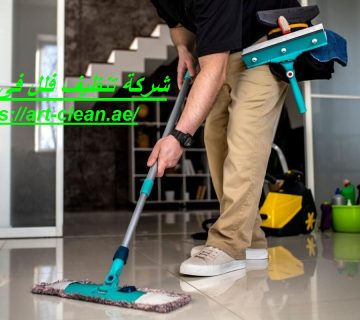 شركة تنظيف فلل فى العين