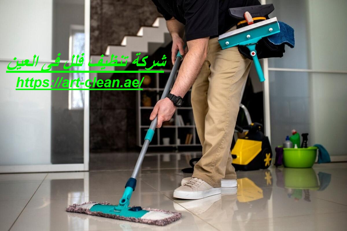 شركة تنظيف فلل فى العين