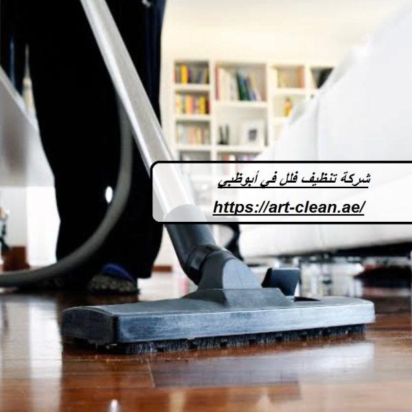 شركة تنظيف فلل في أبوظبي