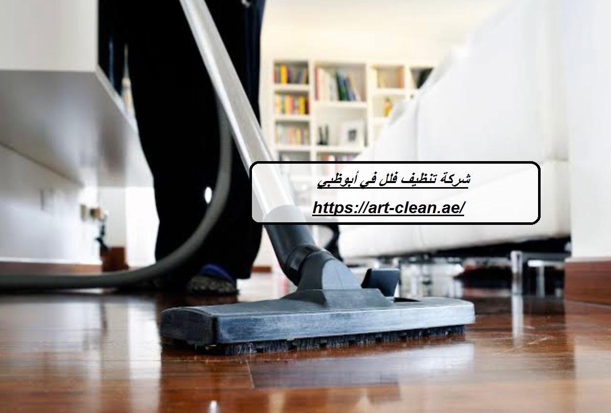 شركة تنظيف فلل في أبوظبي