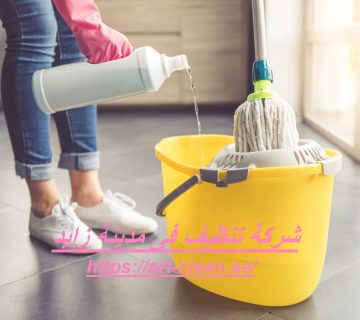 شركة تنظيف فى مدينة زايد