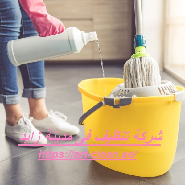 شركة تنظيف فى مدينة زايد