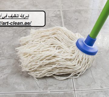 شركة تنظيف في أبوظبي