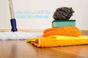 شركة تنظيف في الباهية ابوظبي