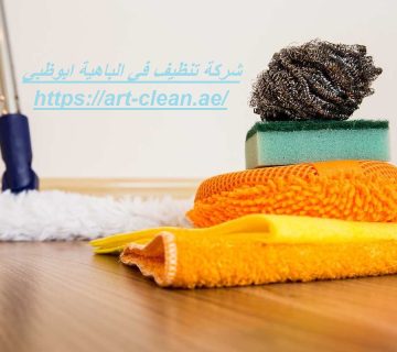 شركة تنظيف في الباهية ابوظبي