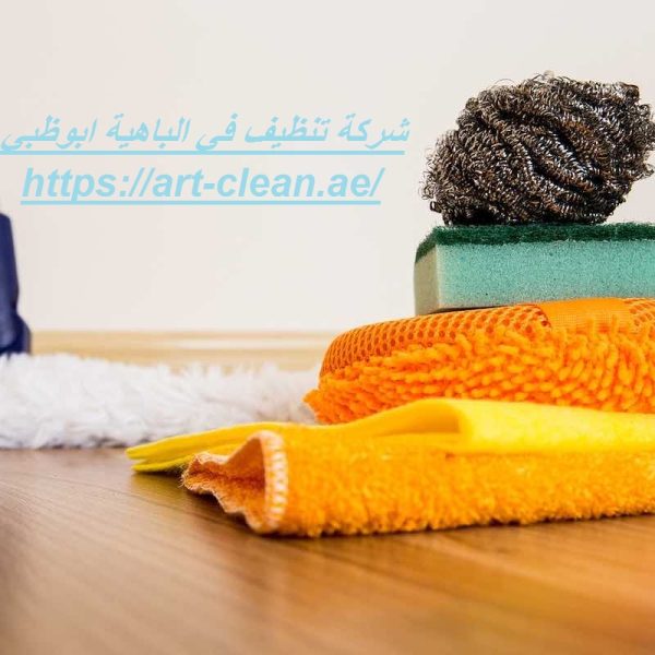 شركة تنظيف في الباهية ابوظبي