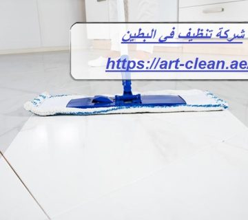 شركة تنظيف في البطين