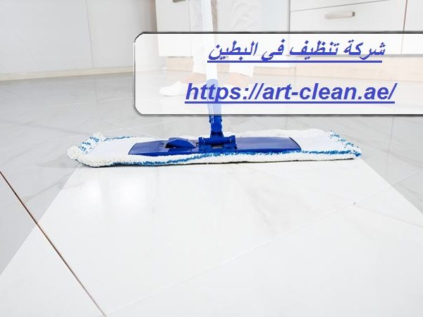 شركة تنظيف في البطين