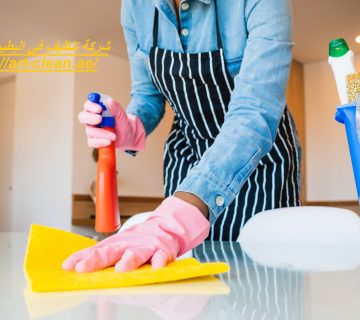 شركة تنظيف في البطين ابوظبي