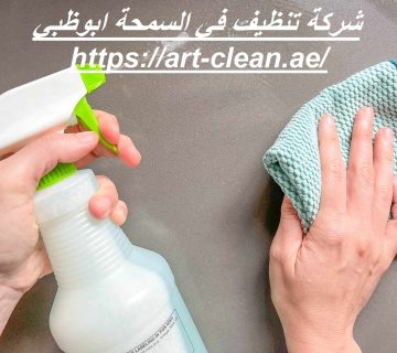 شركة تنظيف في السمحة ابوظبي