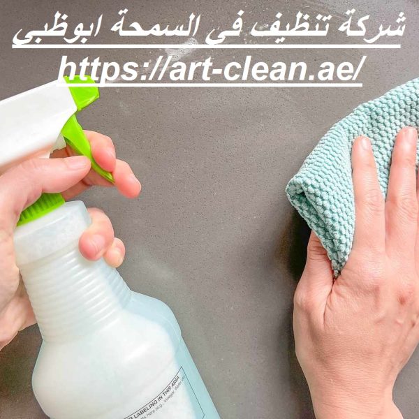 شركة تنظيف في السمحة ابوظبي