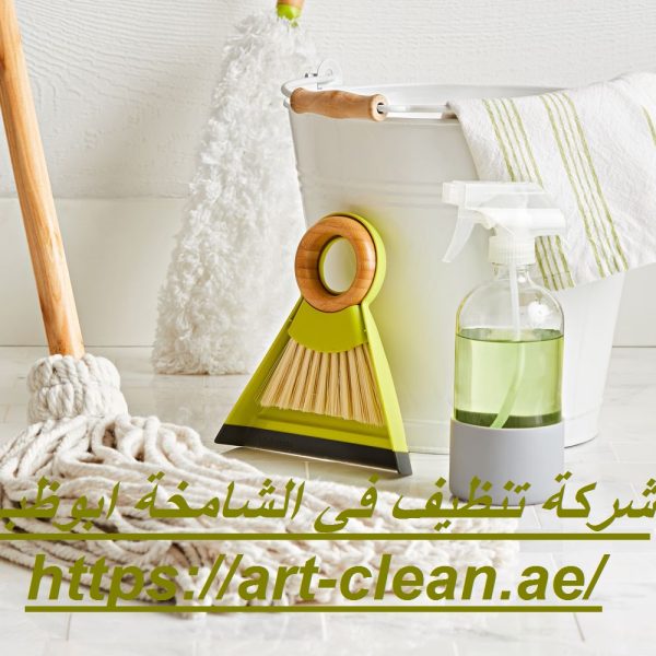 شركة تنظيف في الشامخة ابوظبي