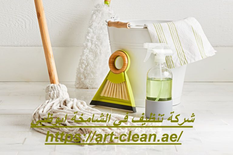 شركة تنظيف في الشامخة ابوظبي