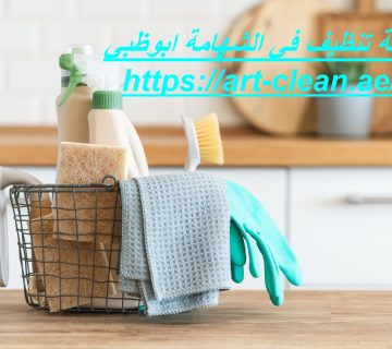 شركة تنظيف في الشهامة ابوظبي