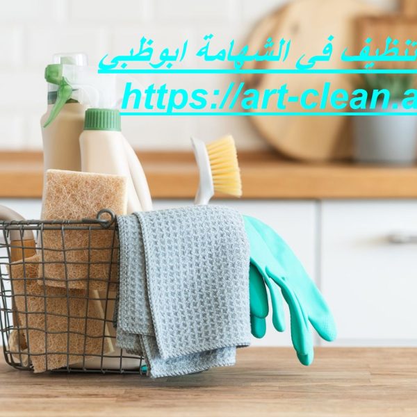 شركة تنظيف في الشهامة ابوظبي
