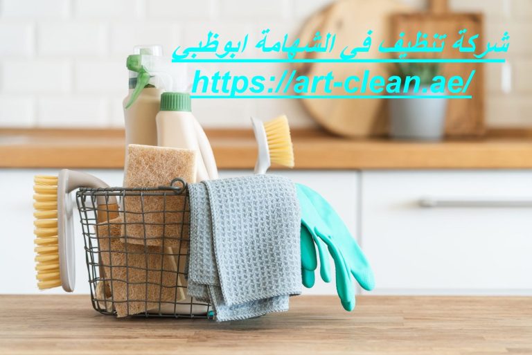 شركة تنظيف في الشهامة ابوظبي