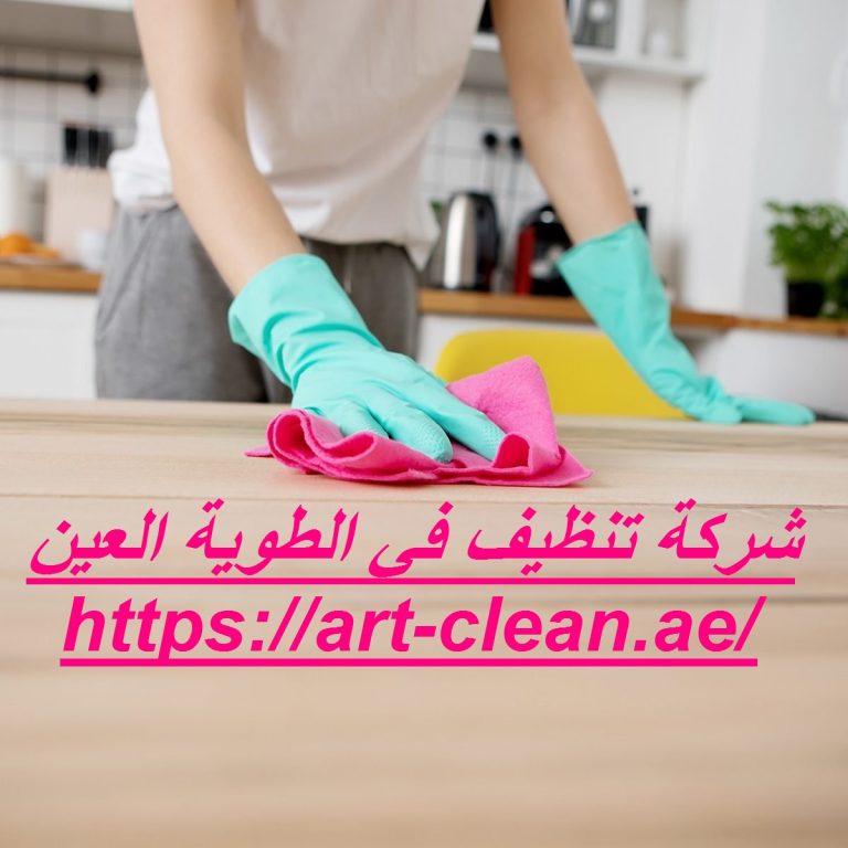 شركة تنظيف في الطوية العين