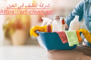 شركة تنظيف في العين
