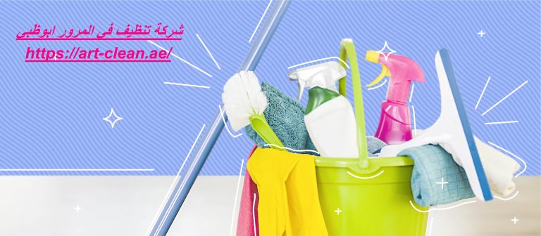شركة تنظيف في المرور ابوظبي