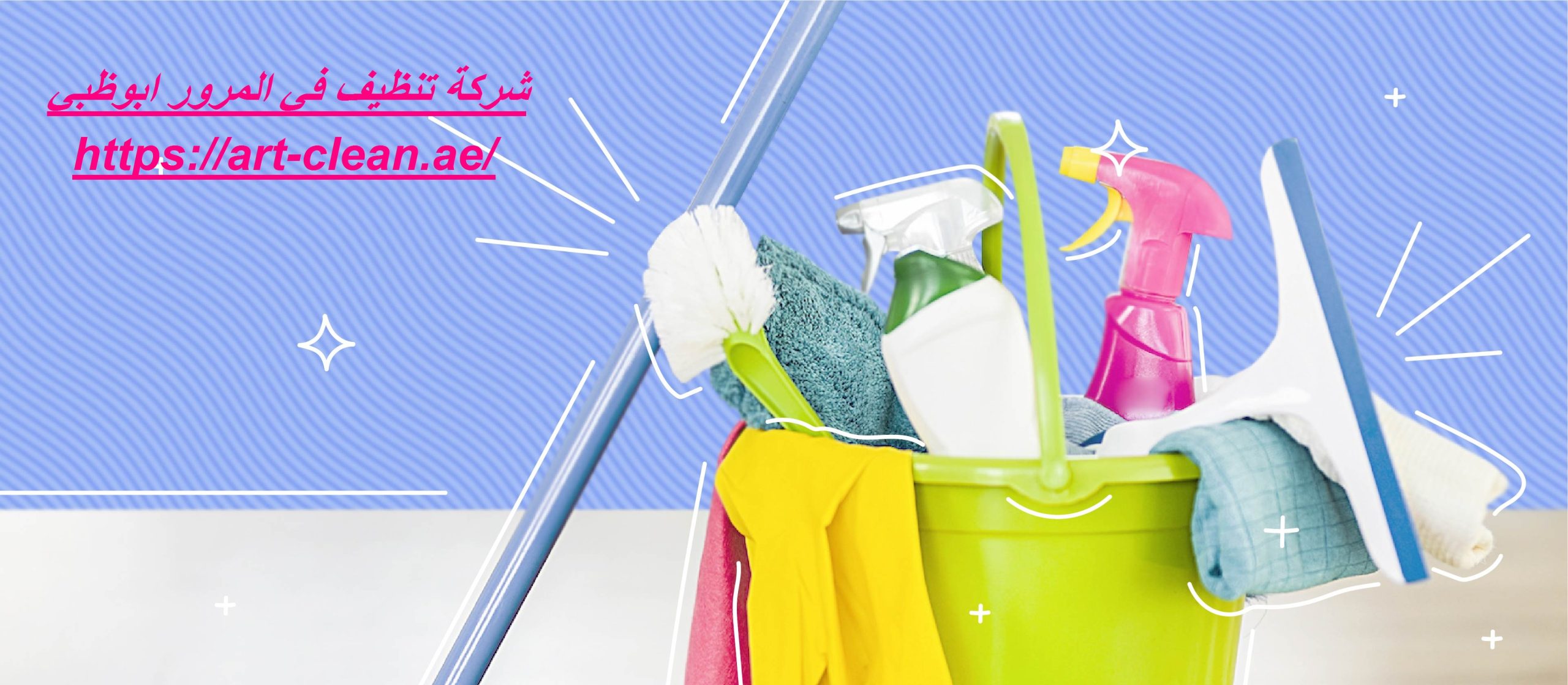 شركة تنظيف في المرور ابوظبي