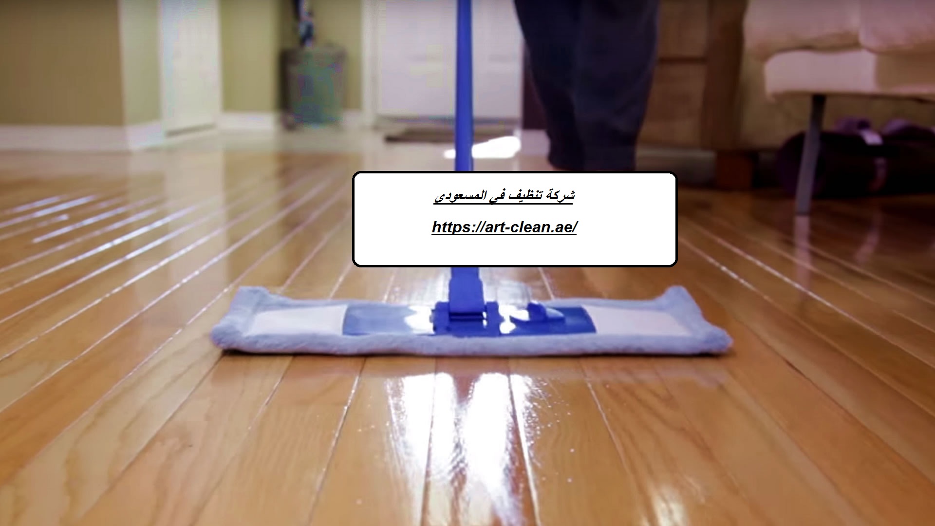 شركة تنظيف في المسعودي