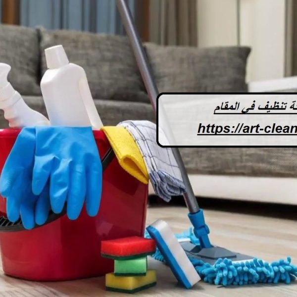 شركة تنظيف في المقام