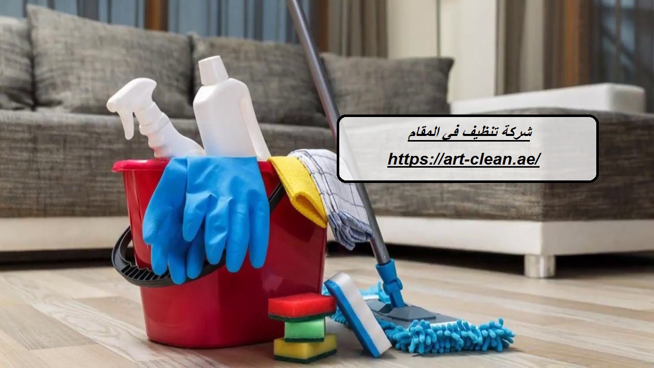 شركة تنظيف في المقام
