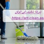 شركة تنظيف في الوقن