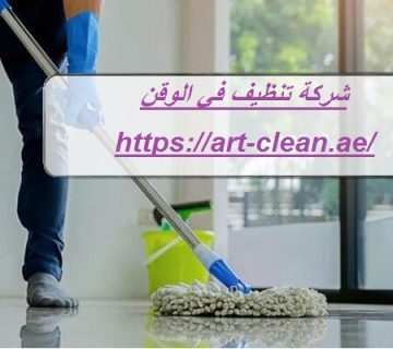 شركة تنظيف في الوقن