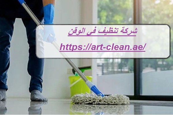 شركة تنظيف في الوقن