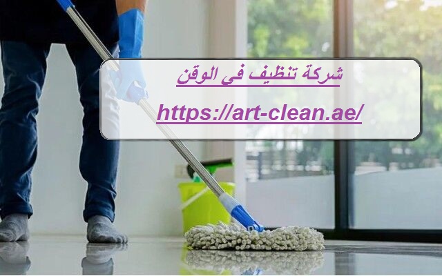 شركة تنظيف في الوقن