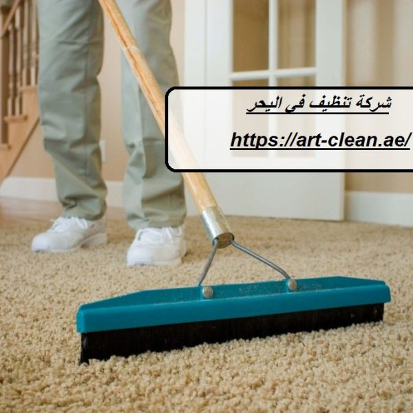 شركة تنظيف في اليحر