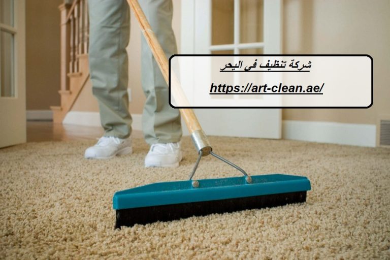 شركة تنظيف في اليحر