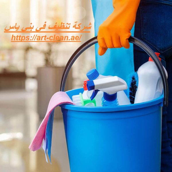 شركة تنظيف في بني ياس