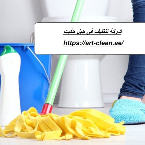 شركة تنظيف في جبل حفيت