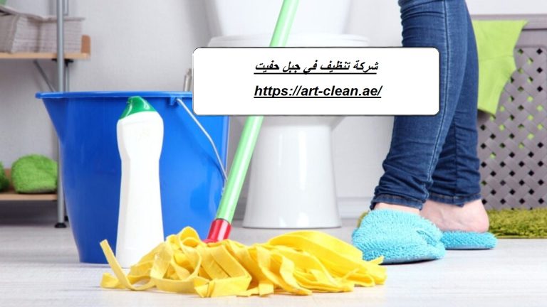 شركة تنظيف في جبل حفيت